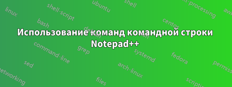 Использование команд командной строки Notepad++