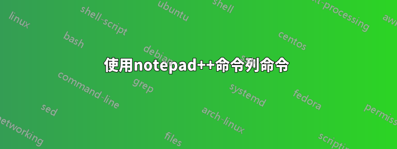 使用notepad++命令列命令