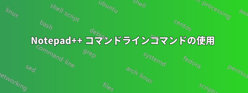 Notepad++ コマンドラインコマンドの使用