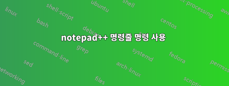 notepad++ 명령줄 명령 사용