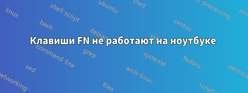 Клавиши FN не работают на ноутбуке