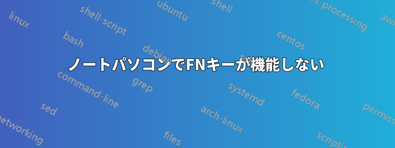 ノートパソコンでFNキーが機能しない