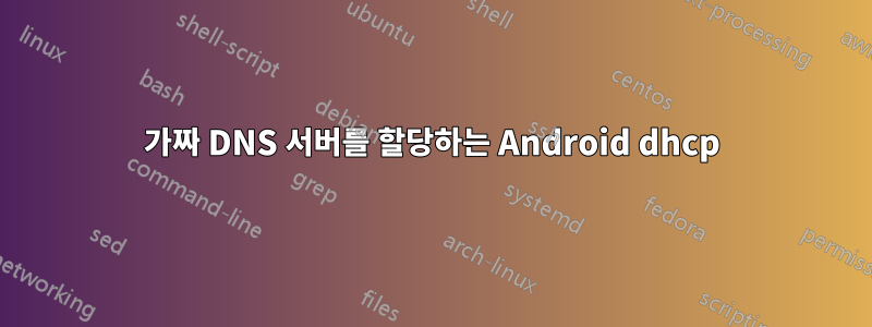 가짜 DNS 서버를 할당하는 Android dhcp