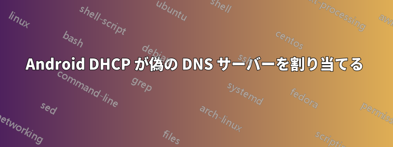 Android DHCP が偽の DNS サーバーを割り当てる