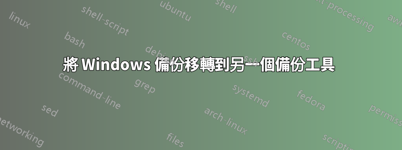 將 Windows 備份移轉到另一個備份工具