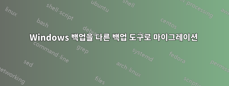 Windows 백업을 다른 백업 도구로 마이그레이션