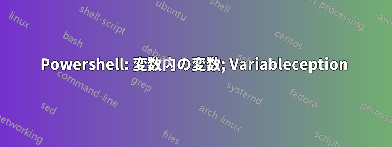 Powershell: 変数内の変数; Variableception