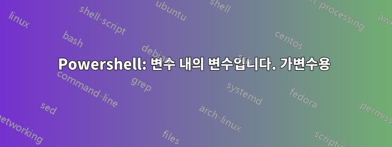 Powershell: 변수 내의 변수입니다. 가변수용