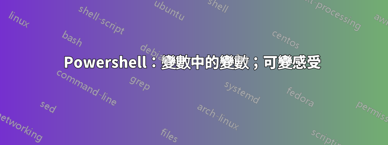 Powershell：變數中的變數；可變感受