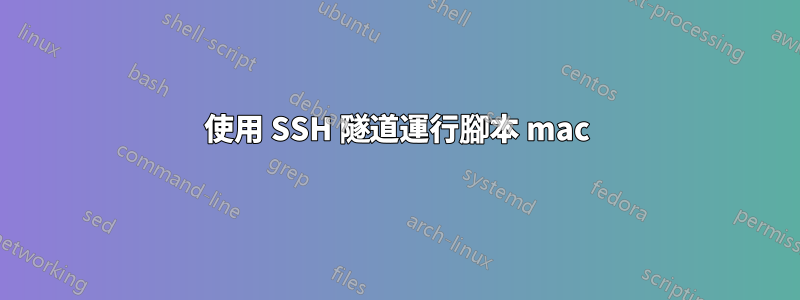 使用 SSH 隧道運行腳本 mac