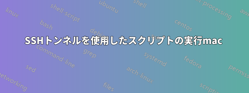 SSHトンネルを使用したスクリプトの実行mac