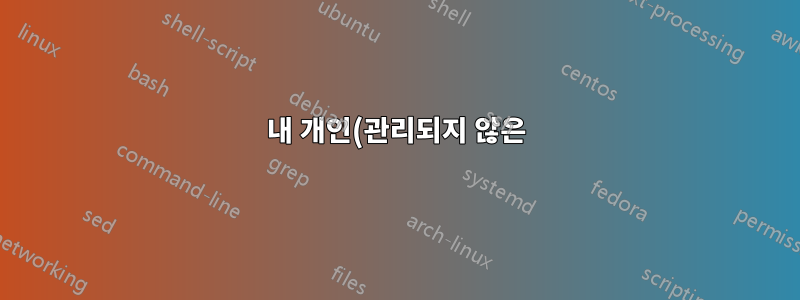 내 개인(관리되지 않은) 계정으로 Google 지도에 로그인하세요.