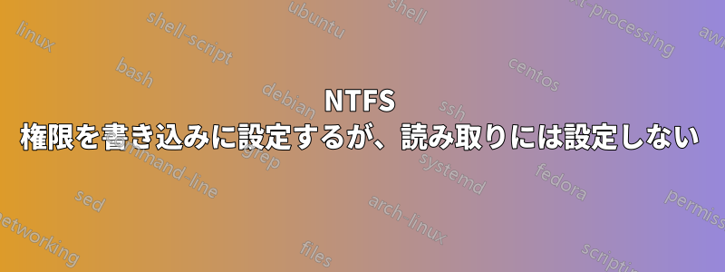 NTFS 権限を書き込みに設定するが、読み取りには設定しない