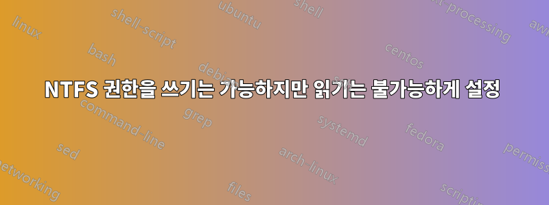 NTFS 권한을 쓰기는 가능하지만 읽기는 불가능하게 설정