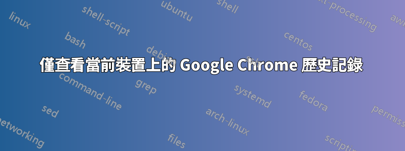 僅查看當前裝置上的 Google Chrome 歷史記錄