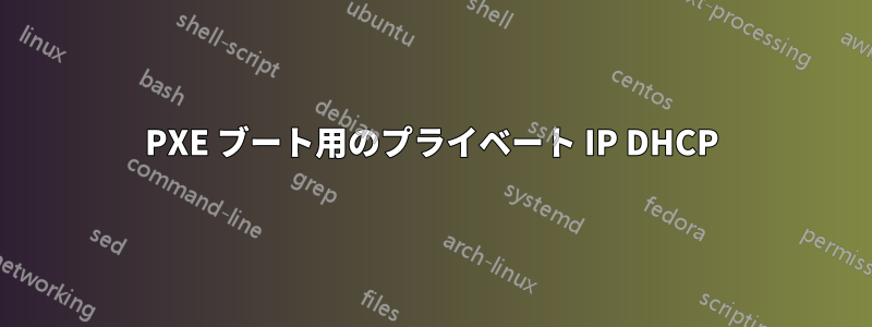 PXE ブート用のプライベート IP DHCP