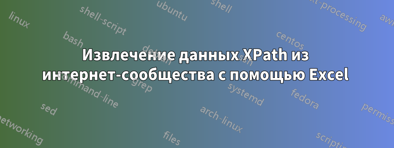 Извлечение данных XPath из интернет-сообщества с помощью Excel