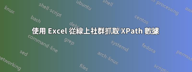 使用 Excel 從線上社群抓取 XPath 數據