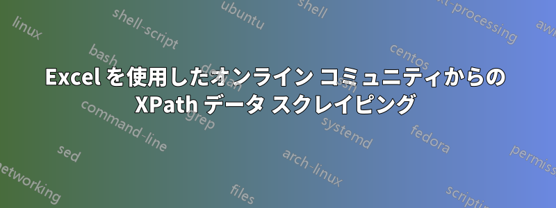 Excel を使用したオンライン コミュニティからの XPath データ スクレイピング