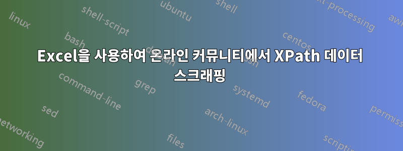 Excel을 사용하여 온라인 커뮤니티에서 XPath 데이터 스크래핑