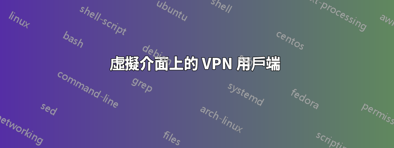 虛擬介面上的 VPN 用戶端