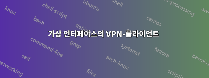 가상 인터페이스의 VPN-클라이언트