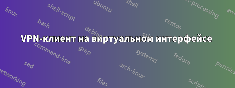 VPN-клиент на виртуальном интерфейсе