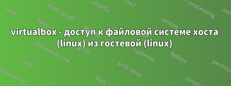 virtualbox - доступ к файловой системе хоста (linux) из гостевой (linux)