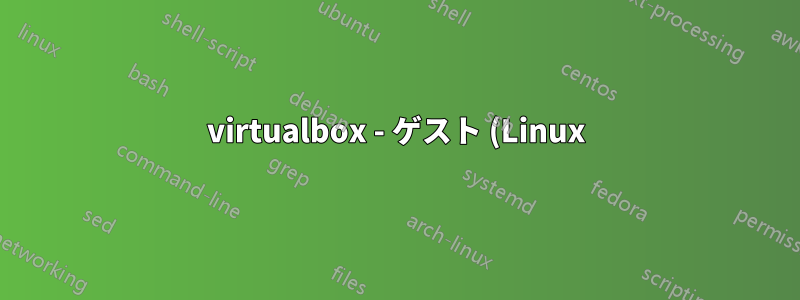 virtualbox - ゲスト (Linux) からホスト (Linux) のファイルシステムにアクセスする