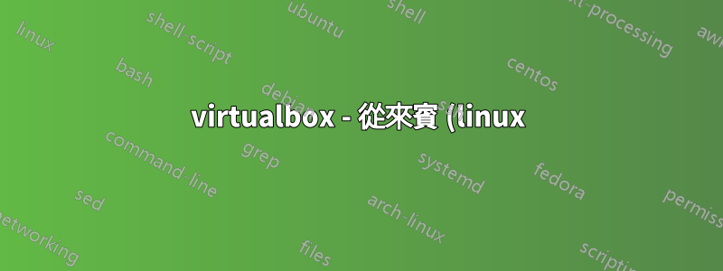 virtualbox - 從來賓 (linux) 存取主機 (linux) 檔案系統