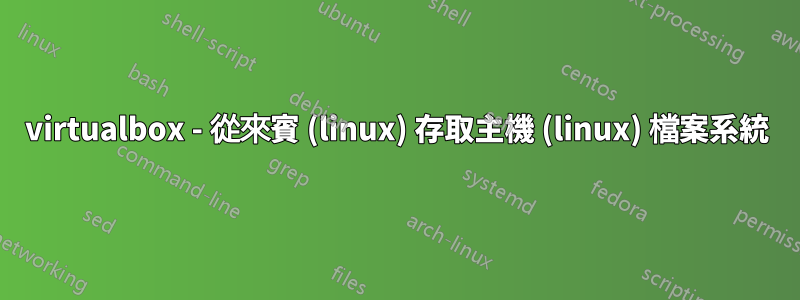 virtualbox - 從來賓 (linux) 存取主機 (linux) 檔案系統