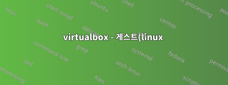 virtualbox - 게스트(linux)에서 호스트(linux) 파일 시스템에 액세스