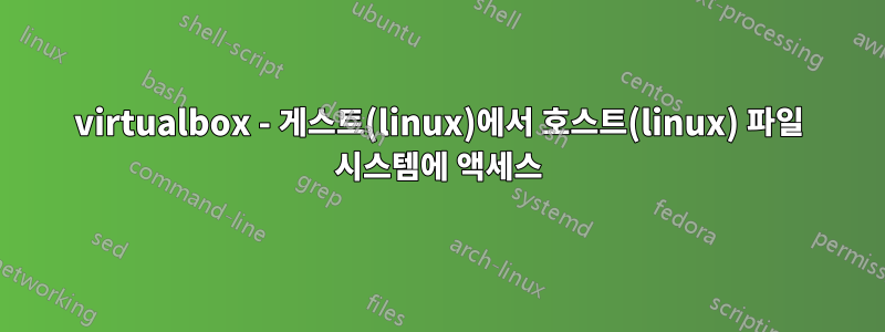 virtualbox - 게스트(linux)에서 호스트(linux) 파일 시스템에 액세스