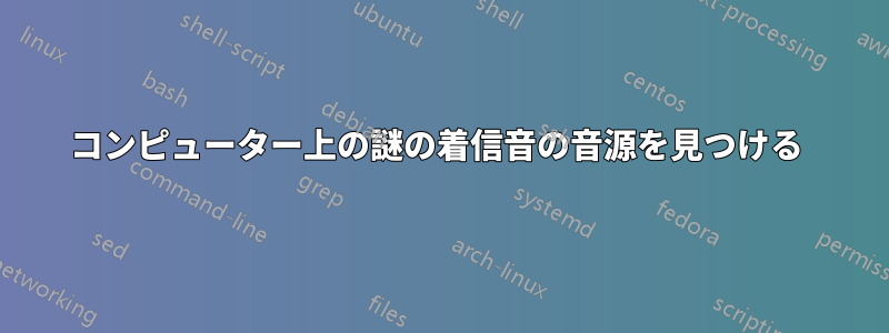 コンピューター上の謎の着信音の音源を見つける 