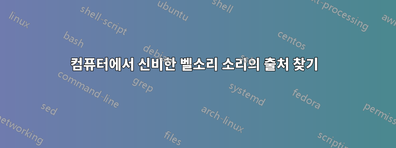 컴퓨터에서 신비한 벨소리 소리의 출처 찾기 