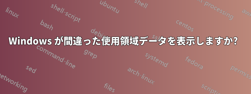 Windows が間違った使用領域データを表示しますか? 