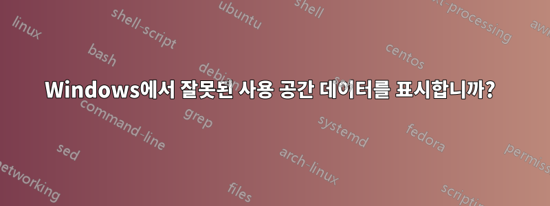 Windows에서 잘못된 사용 공간 데이터를 표시합니까? 