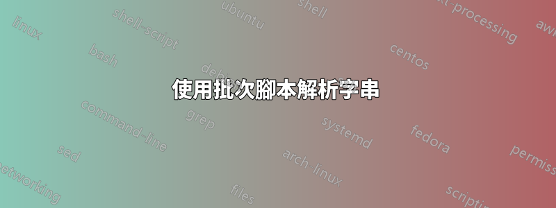 使用批次腳本解析字串