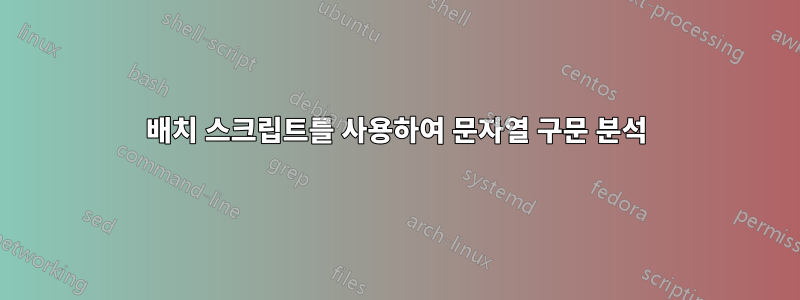 배치 스크립트를 사용하여 문자열 구문 분석