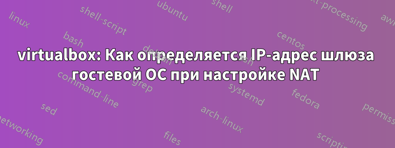 virtualbox: Как определяется IP-адрес шлюза гостевой ОС при настройке NAT