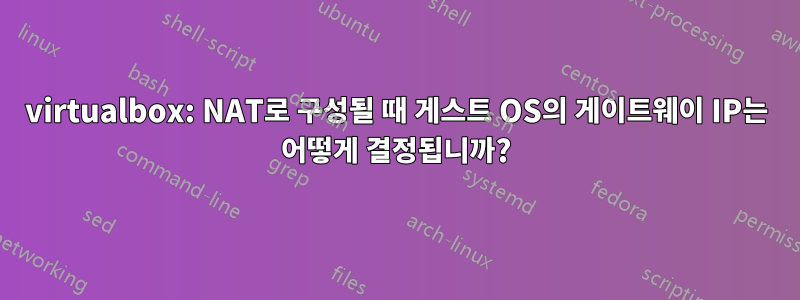 virtualbox: NAT로 구성될 때 게스트 OS의 게이트웨이 IP는 어떻게 결정됩니까?