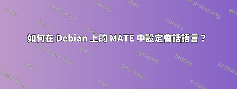 如何在 Debian 上的 MATE 中設定會話語言？