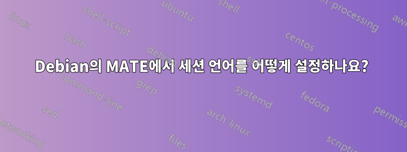 Debian의 MATE에서 세션 언어를 어떻게 설정하나요?