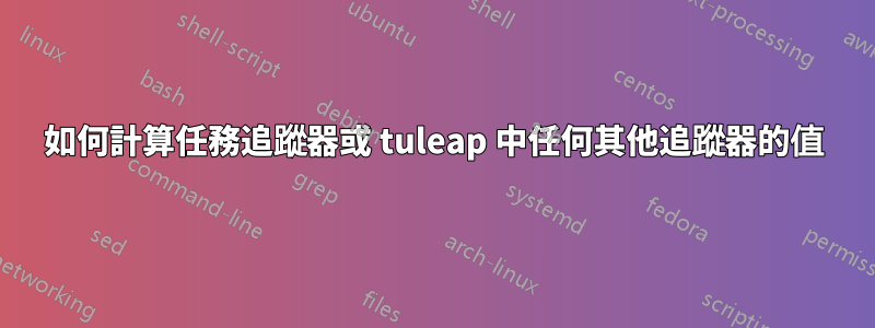 如何計算任務追蹤器或 tuleap 中任何其他追蹤器的值