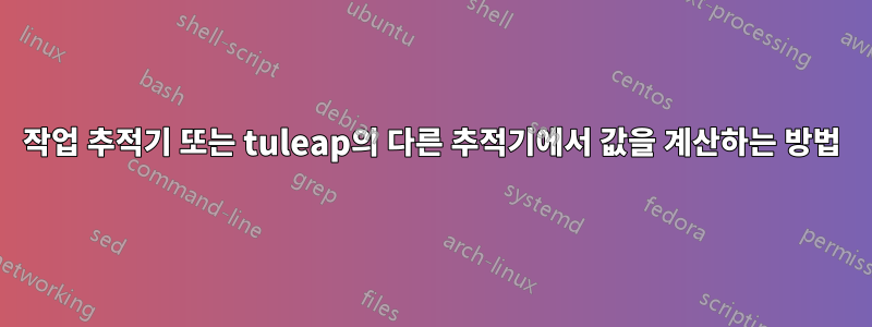 작업 추적기 또는 tuleap의 다른 추적기에서 값을 계산하는 방법