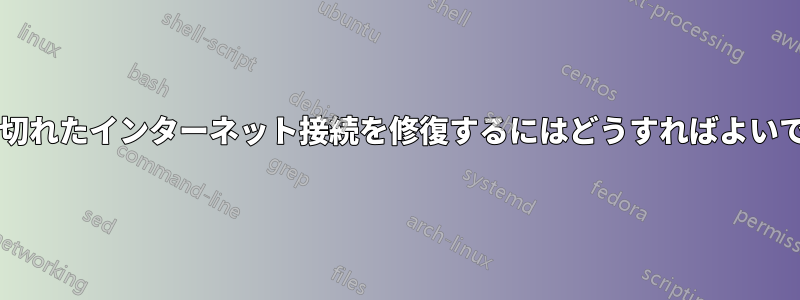 高速だが途切れたインターネット接続を修復するにはどうすればよいでしょうか?