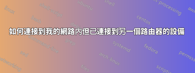 如何連接到我的網路內但已連接到另一個路由器的設備