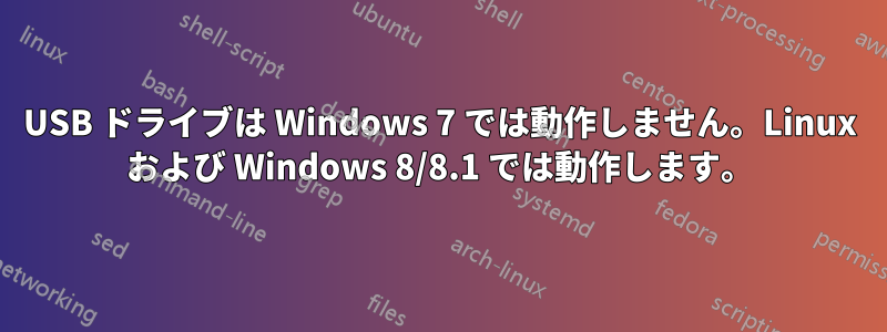 USB ドライブは Windows 7 では動作しません。Linux および Windows 8/8.1 では動作します。