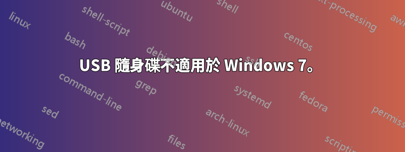 USB 隨身碟不適用於 Windows 7。