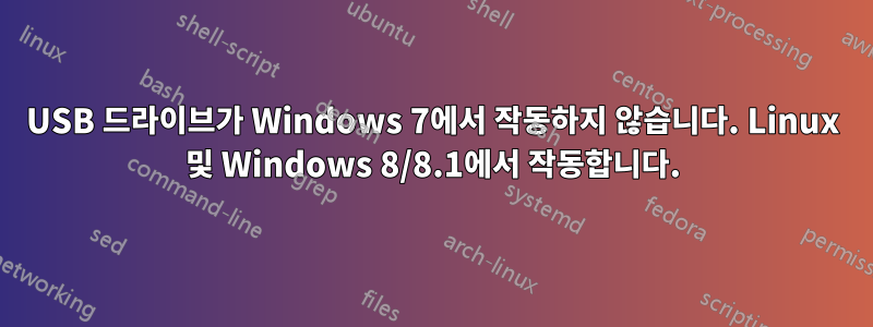 USB 드라이브가 Windows 7에서 작동하지 않습니다. Linux 및 Windows 8/8.1에서 작동합니다.